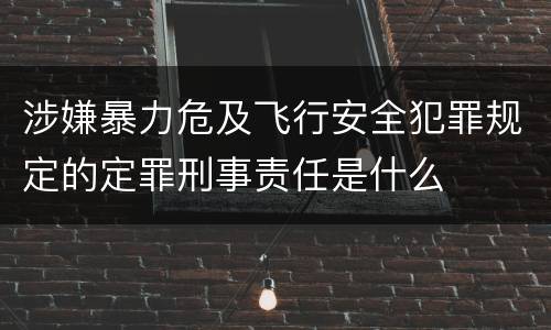 涉嫌暴力危及飞行安全犯罪规定的定罪刑事责任是什么