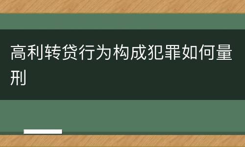 高利转贷行为构成犯罪如何量刑