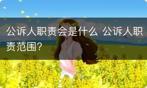 公诉人职责会是什么 公诉人职责范围?