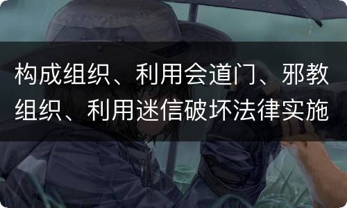 构成组织、利用会道门、邪教组织、利用迷信破坏法律实施罪既遂怎么量刑