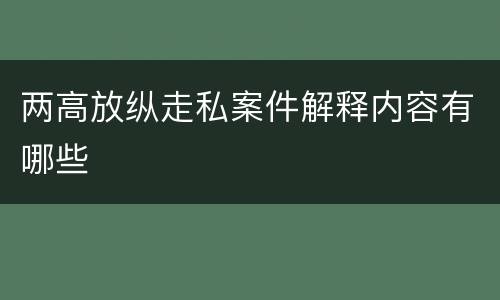 两高放纵走私案件解释内容有哪些