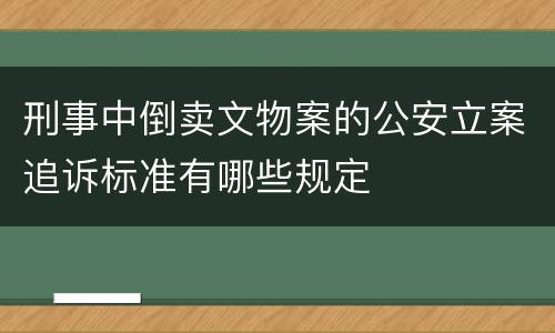 刑事中倒卖文物案的公安立案追诉标准有哪些规定