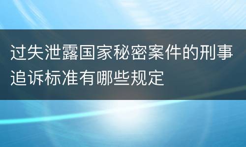 过失泄露国家秘密案件的刑事追诉标准有哪些规定