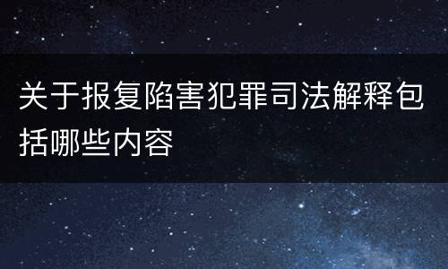 关于报复陷害犯罪司法解释包括哪些内容