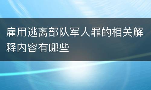 雇用逃离部队军人罪的相关解释内容有哪些