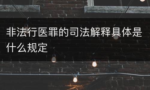 非法行医罪的司法解释具体是什么规定