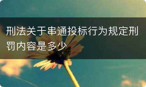 刑法关于串通投标行为规定刑罚内容是多少