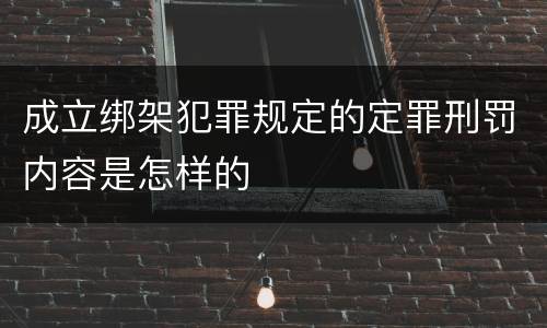 成立绑架犯罪规定的定罪刑罚内容是怎样的