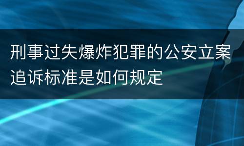 刑事过失爆炸犯罪的公安立案追诉标准是如何规定