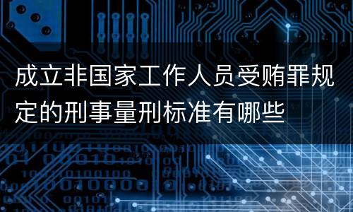 成立非国家工作人员受贿罪规定的刑事量刑标准有哪些