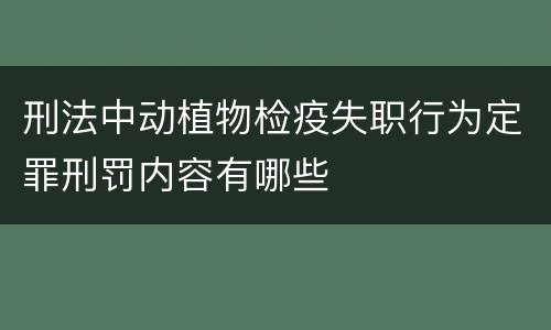 刑法中动植物检疫失职行为定罪刑罚内容有哪些