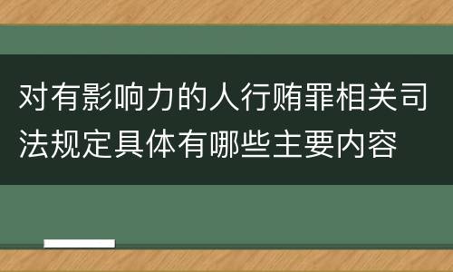 对有影响力的人行贿罪相关司法规定具体有哪些主要内容