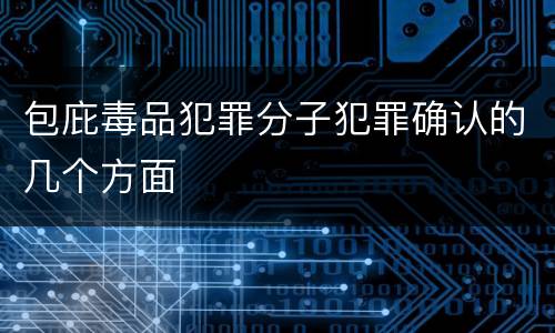 包庇毒品犯罪分子犯罪确认的几个方面