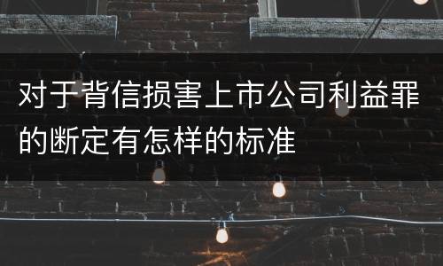 对于背信损害上市公司利益罪的断定有怎样的标准