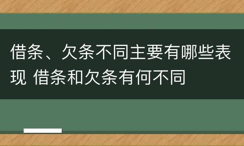 借条、欠条不同主要有哪些表现 借条和欠条有何不同