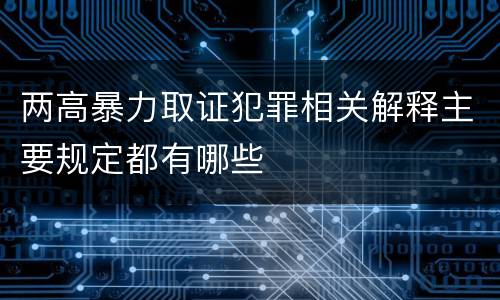 两高暴力取证犯罪相关解释主要规定都有哪些