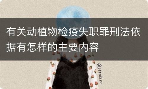 有关动植物检疫失职罪刑法依据有怎样的主要内容