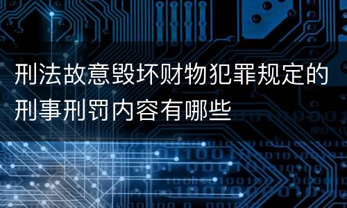 刑法故意毁坏财物犯罪规定的刑事刑罚内容有哪些