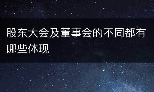 股东大会及董事会的不同都有哪些体现
