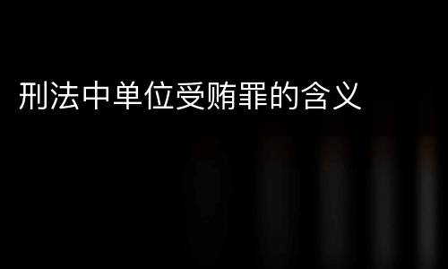 刑法中单位受贿罪的含义