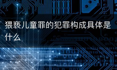 猥亵儿童罪的犯罪构成具体是什么