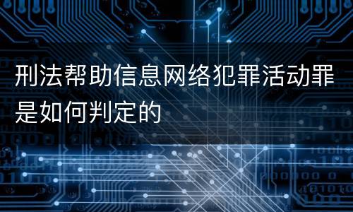 刑法帮助信息网络犯罪活动罪是如何判定的