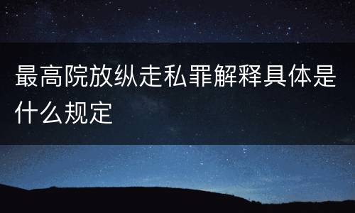 最高院放纵走私罪解释具体是什么规定