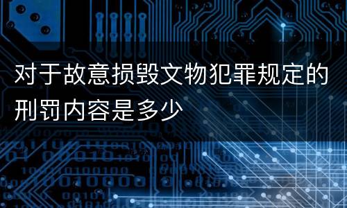 对于故意损毁文物犯罪规定的刑罚内容是多少