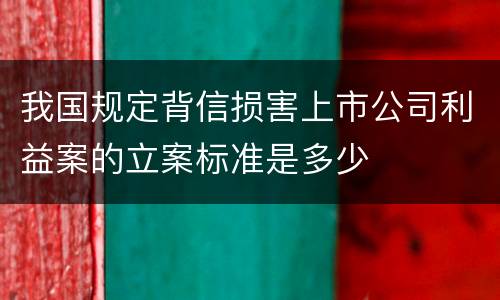 我国规定背信损害上市公司利益案的立案标准是多少