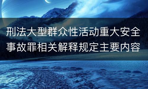 刑法大型群众性活动重大安全事故罪相关解释规定主要内容