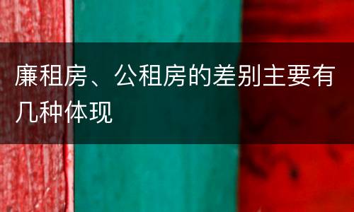 廉租房、公租房的差别主要有几种体现