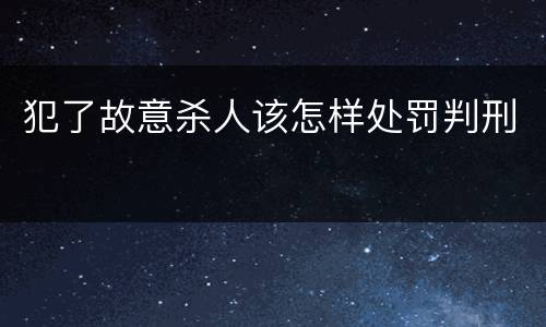 犯了故意杀人该怎样处罚判刑