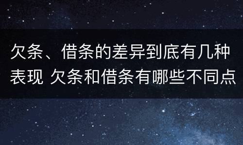 欠条、借条的差异到底有几种表现 欠条和借条有哪些不同点