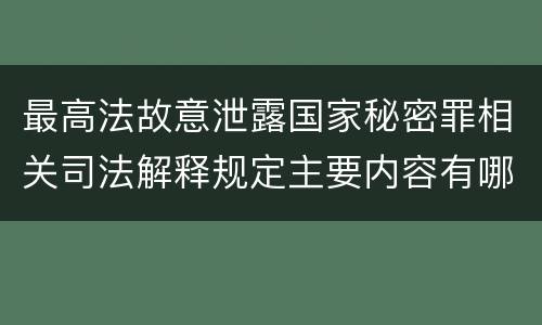 最高法故意泄露国家秘密罪相关司法解释规定主要内容有哪些