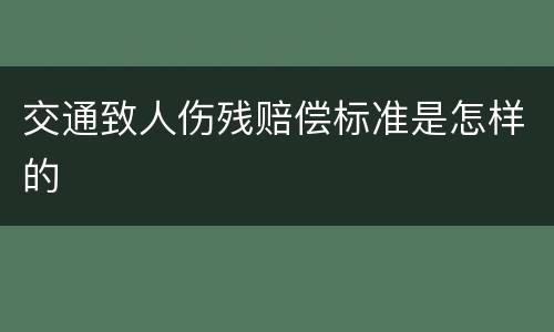交通致人伤残赔偿标准是怎样的