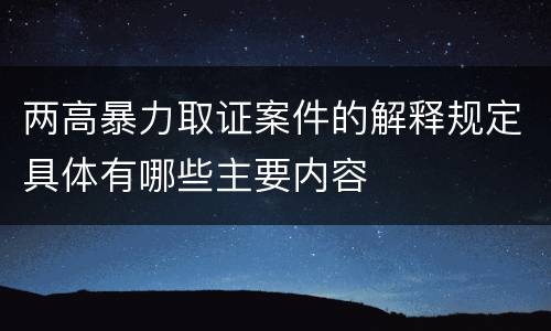 两高暴力取证案件的解释规定具体有哪些主要内容
