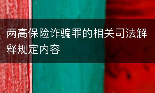 两高保险诈骗罪的相关司法解释规定内容