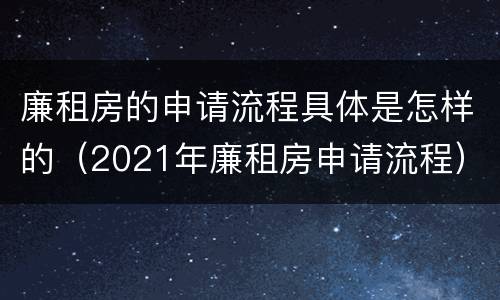廉租房的申请流程具体是怎样的（2021年廉租房申请流程）