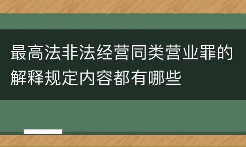 最高法非法经营同类营业罪的解释规定内容都有哪些