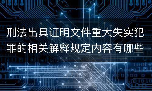 刑法出具证明文件重大失实犯罪的相关解释规定内容有哪些