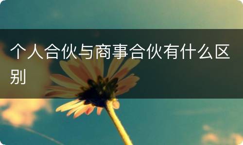 个人合伙与商事合伙有什么区别