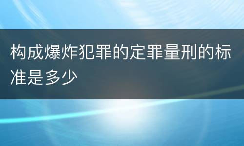 构成爆炸犯罪的定罪量刑的标准是多少