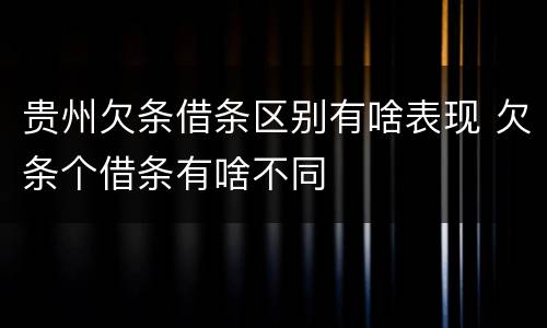 贵州欠条借条区别有啥表现 欠条个借条有啥不同