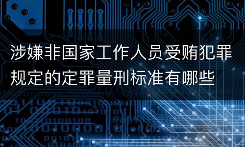 涉嫌非国家工作人员受贿犯罪规定的定罪量刑标准有哪些