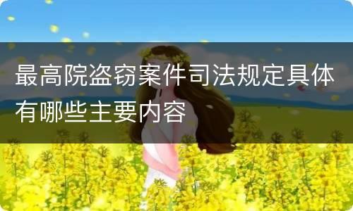 最高院盗窃案件司法规定具体有哪些主要内容