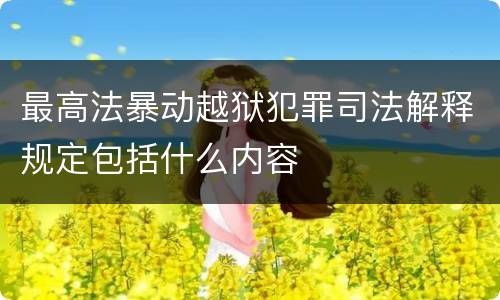 最高法暴动越狱犯罪司法解释规定包括什么内容