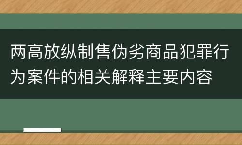 两高放纵制售伪劣商品犯罪行为案件的相关解释主要内容