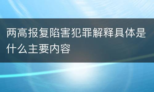 两高报复陷害犯罪解释具体是什么主要内容