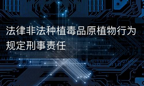 法律非法种植毒品原植物行为规定刑事责任