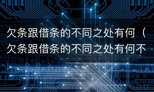 欠条跟借条的不同之处有何（欠条跟借条的不同之处有何不同）